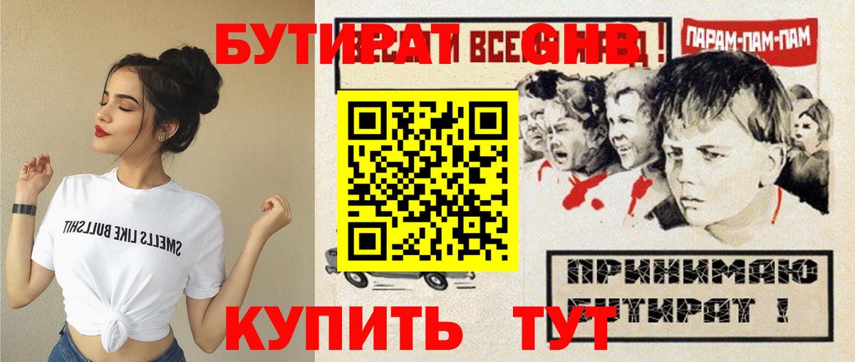 Бутират  Вход с VPN  Алушта  Бутират оксибутират 