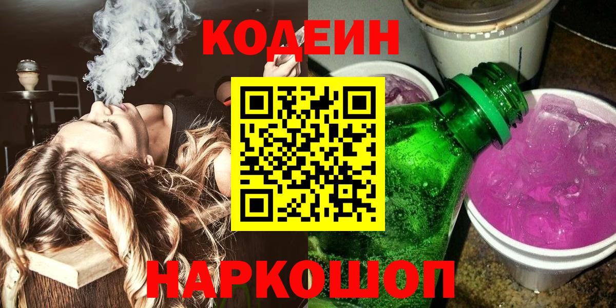 Кодеин Purple Drank  Вход с VPN  Алушта 