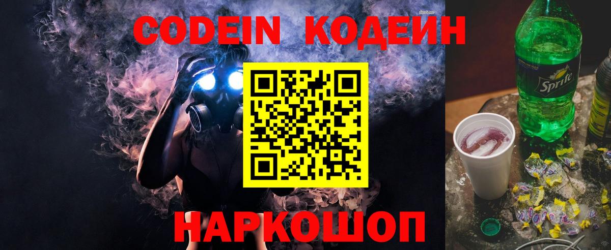 Codein напиток Lean (лин) Алушта
